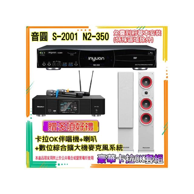 【音圓】N2-350+KP-550+LA-365(卡拉OK伴唱機含4TB硬碟+綜合擴大機麥克風系統+喇叭)