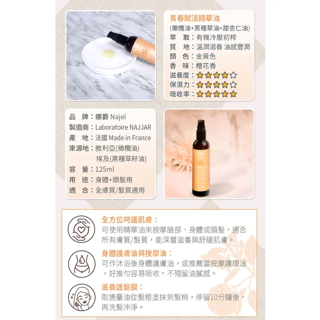 【法國NAJEL】阿勒坡青春賦活精華油125ml(身體/頭髮/臉部皆可用)