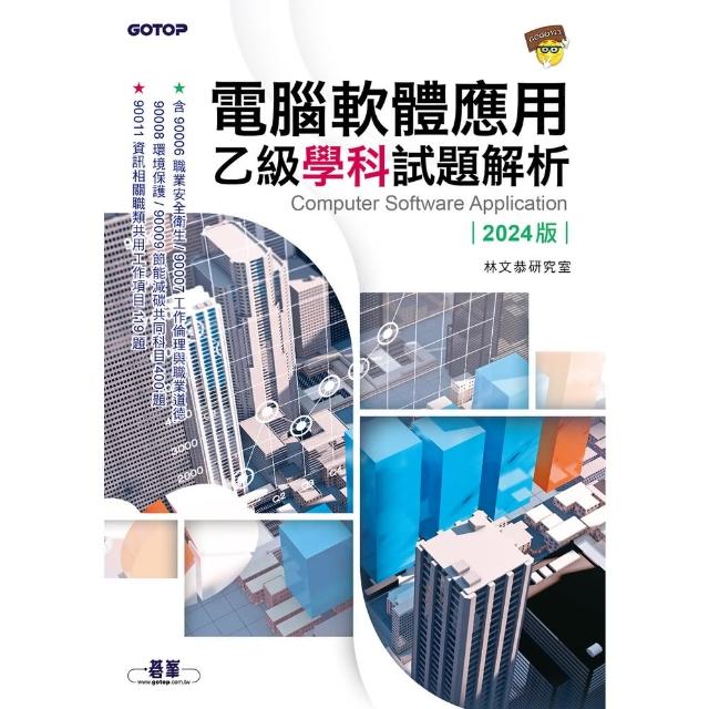 【momoBOOK】電腦軟體應用乙級學科試題解析｜2024版(電子書)