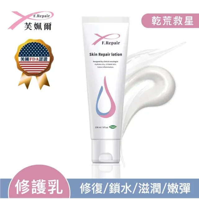 【F.Repair芙姵爾】即膚修護乳-1瓶(236ml/瓶)