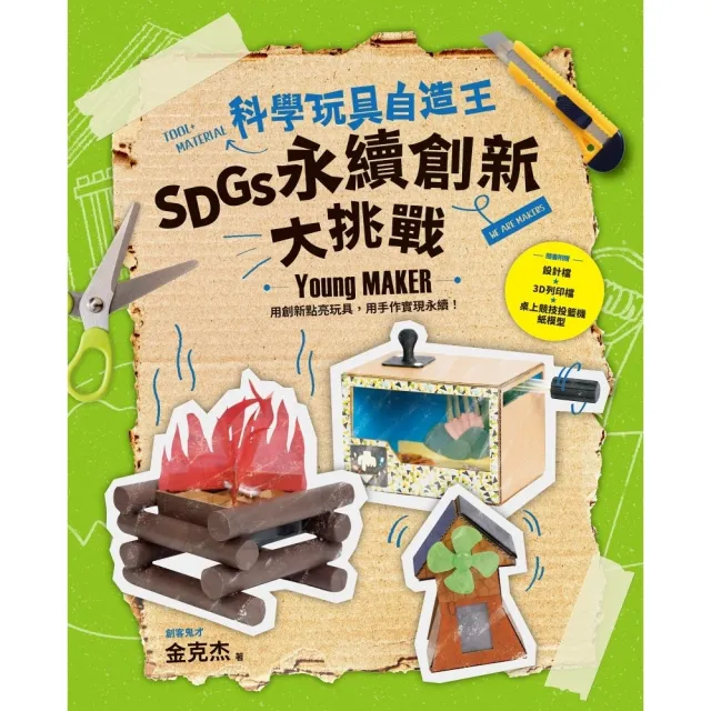 【momoBOOK】科學玩具自造王：SDGs永續創新大挑戰(電子書)