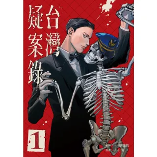 【momoBOOK】台灣疑案錄1(電子漫畫)