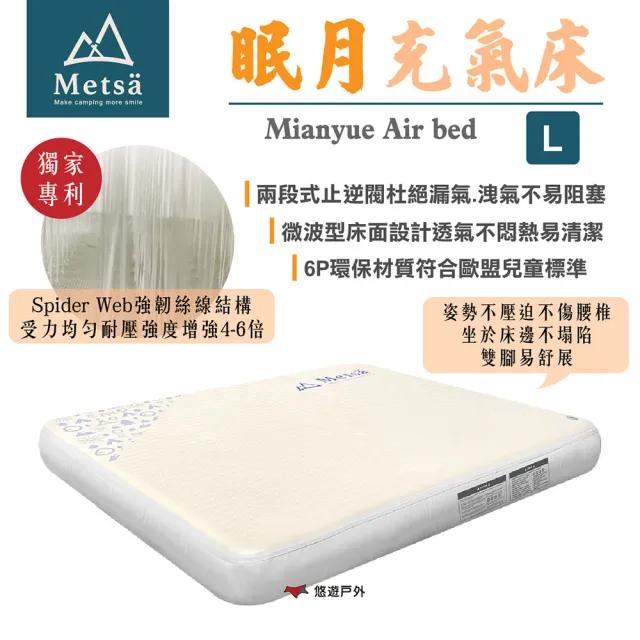 【Metsa 米特薩】眠月充氣床_L號 CQC-001SD260(悠遊戶外)