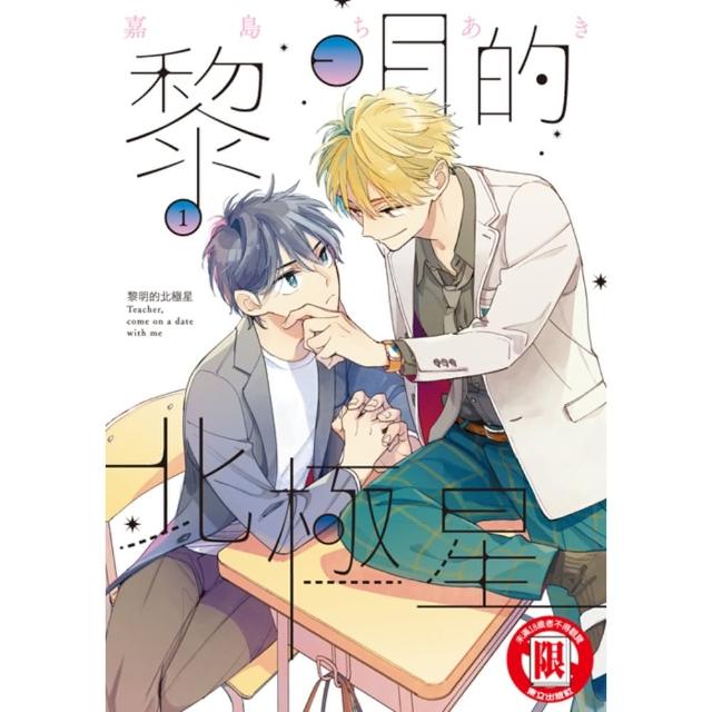 【momoBOOK】黎明的北極星  1(電子漫畫)