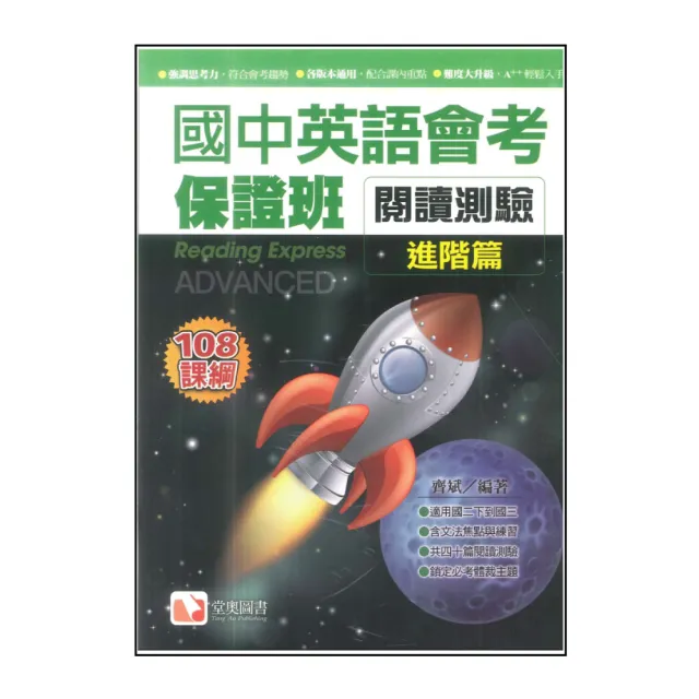 【堂奧】國中英語會考保證班(閱讀測驗-進階篇)
