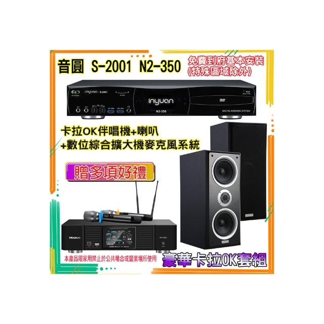 【音圓】N2-350+KP-550+W-26B(卡拉OK伴唱機含4TB硬碟+綜合擴大機麥克風系統+喇叭)