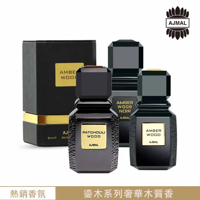 Ajmal艾奇瑪爾】Amber Wood鎏木系列EDP淡香精香水50ml(杜拜原裝-專櫃