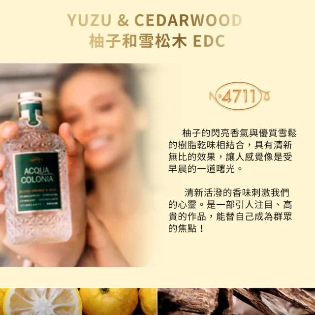 【4711 科隆之水】YUZU & CEDARWOOD 柚子和雪松木古龍水100ml(專櫃公司貨)