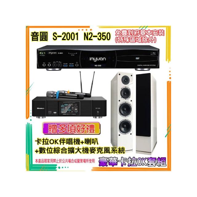 【音圓】N2-350+KP-550+PR-6658T(卡拉OK伴唱機含4TB硬碟+綜合擴大機麥克風系統+喇叭)