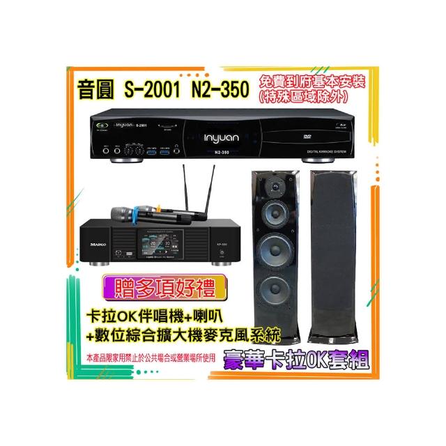 【音圓】N2-350+KP-550+H-28(卡拉OK伴唱機含4TB硬碟+綜合擴大機麥克風系統+喇叭)