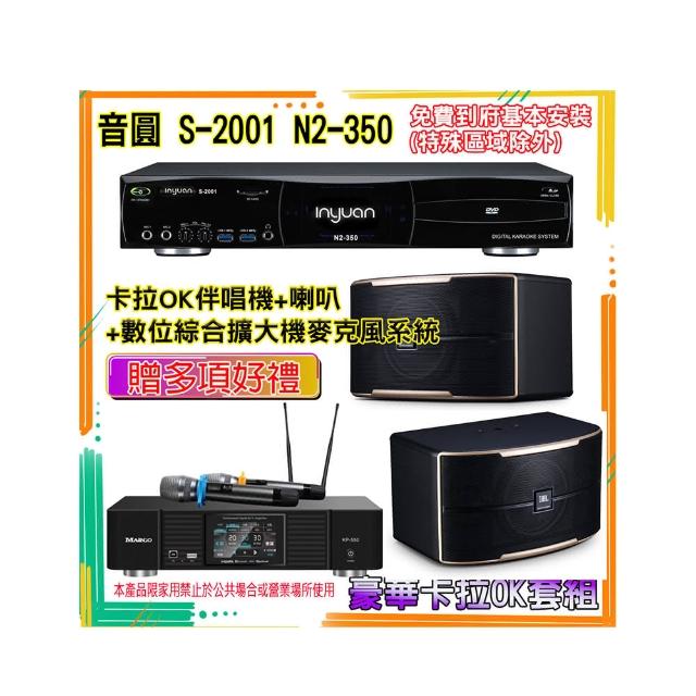 【音圓】N2-350+KP-550+PASION 8(卡拉OK伴唱機含4TB硬碟+綜合擴大機麥克風系統+喇叭)