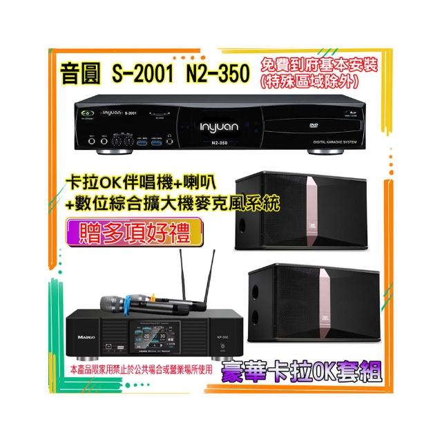 【音圓】N2-350+KP-550+ki510(卡拉OK伴唱機含4TB硬碟+綜合擴大機麥克風系統+喇叭)