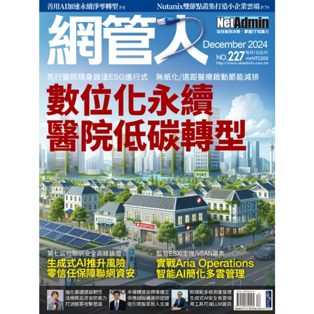 【momoBOOK】2FNA227_NetAdmin網管人 NO.227_2024/12(電子雜誌)