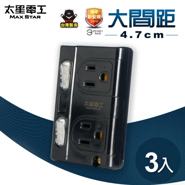 【太星電工】大間距3P二開二插分接式插座-3入(黑白二色任選)