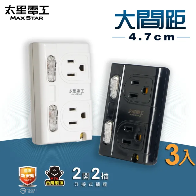 【太星電工】大間距3P二開二插分接式插座-3入(黑白二色任選)