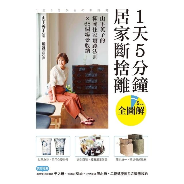 【momoBOOK】1天5分鐘居家斷捨離 ：山下英子的極簡住家實踐法則X 68個場景收納【全圖解】(電子書)