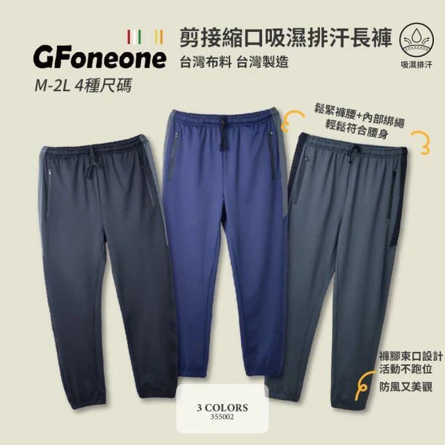 GFoneone 吸濕排汗休閒彈性剪接機能縮口褲-多色任選(長褲 秋冬長褲 機能長褲 彈性長褲 鬆緊帶長褲)