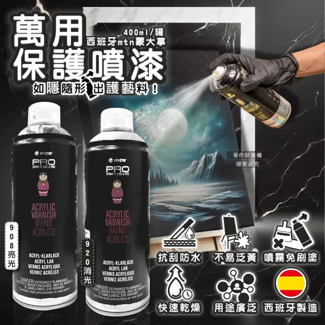【西班牙MTN蒙大拿】PRO萬用壓克力凡尼斯透明噴式保護噴漆400ml/罐(抗刮防水戶外修繕塗料手工藝品繪畫噴膠)