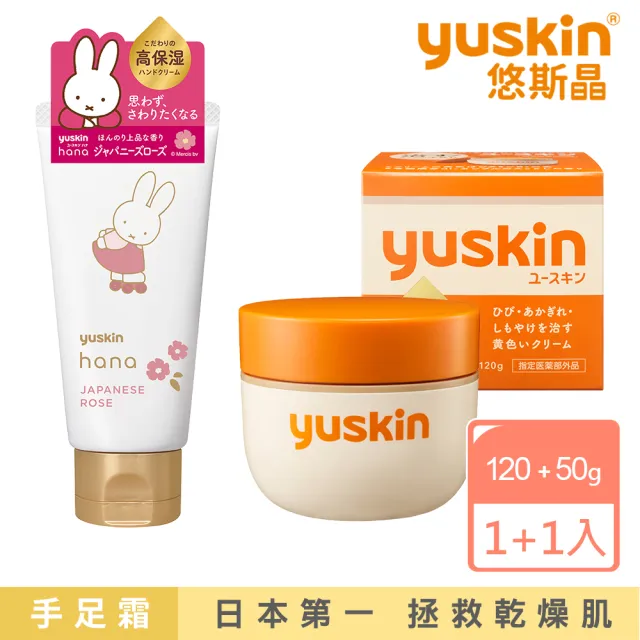 【悠斯晶】日本No.1維他命乳霜★經典乳霜120g+花漾護手霜50g miffy米菲(金木犀/柚花/玫瑰/櫻/薰衣草)