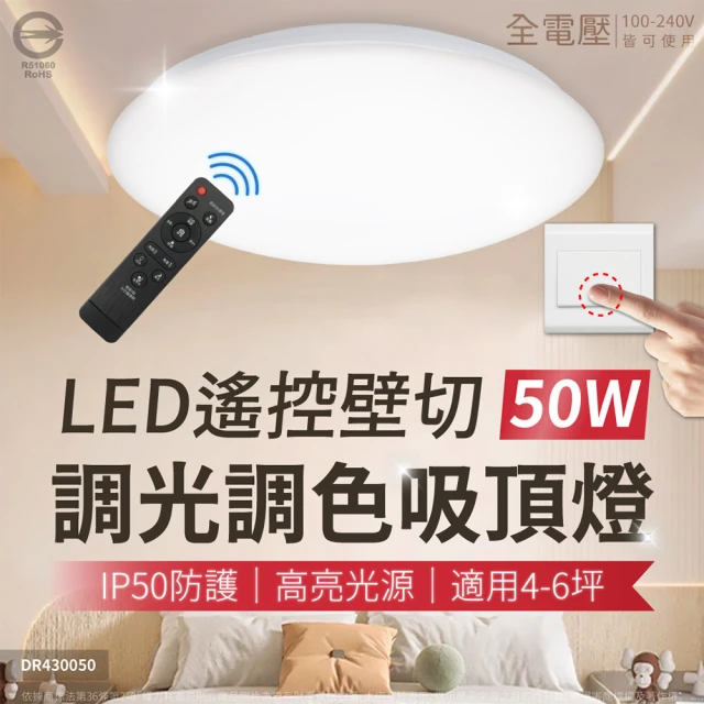 亮博士 2入組 50W 昕圓滿 5-6坪 調光調色 LED 吸頂燈 天花板燈具 遙控切換(最暢銷款)