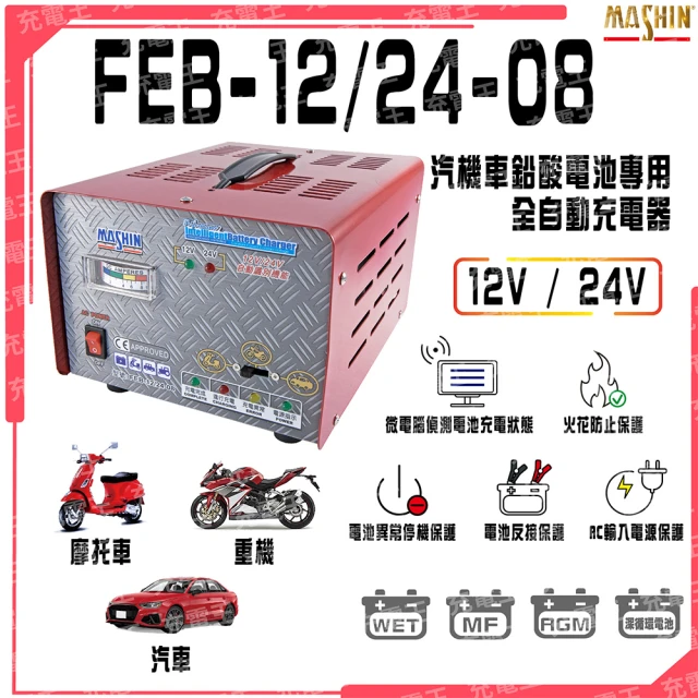 麻新電子 FEB-1224-08 12V/24V 汽機車專用全自動鉛酸電池充電器(FEB-1224-08)