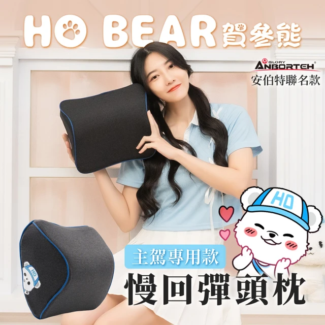 ANBORTEH 安伯特 HO BEAR 賀參熊慢回彈頭枕(車用頭枕 車用頭頸枕 汽車頸枕)