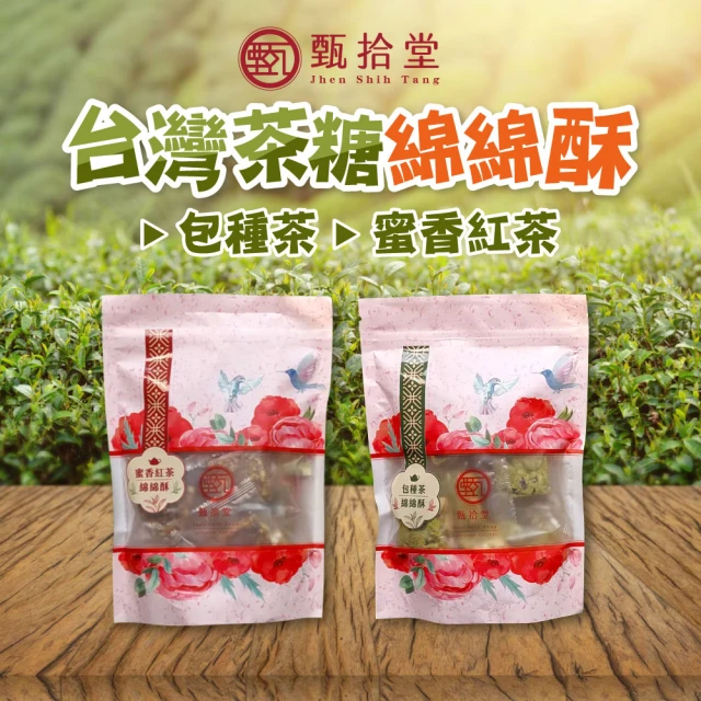 甄拾堂 包種茶/蜜香紅茶綿綿酥x3包(150g/包)