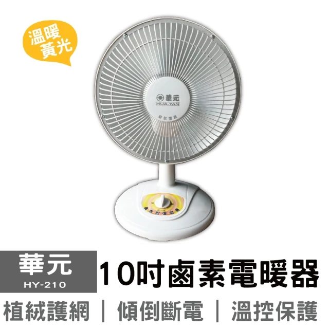 華元 10吋鹵素燈電暖器(HY-210)