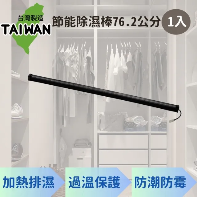 台灣製 節能除濕棒 76.2公分 1入(除溼機 除溼器 防潮棒)