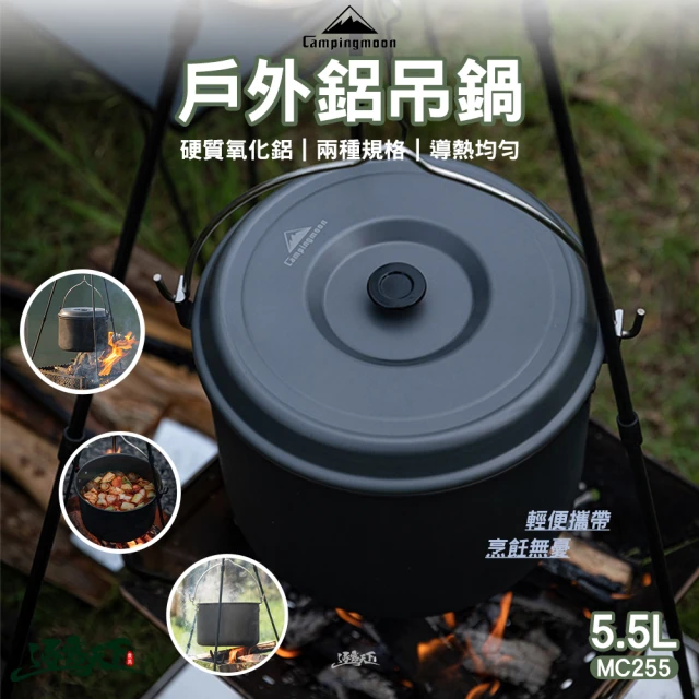 Campingmoon 柯曼 戶外鋁吊鍋 MC-255 5.5L 大(吊鍋 鋁鍋 輕便 campingmoon 露營 逐露天下)