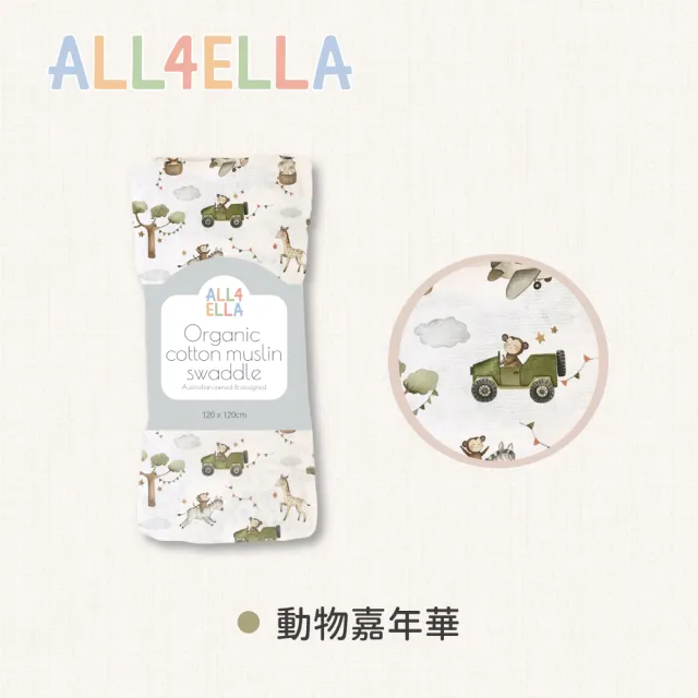 【All4Ella】有機棉紗布巾(寶寶蓋毯 包巾 遮陽巾 拍嗝巾 包覆巾)