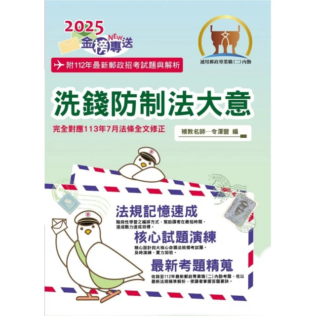 2025年郵政招考【洗錢防制法大意（內勤）】（對應113年7月全新修正條文．核心四大法規高效精編）（4版）