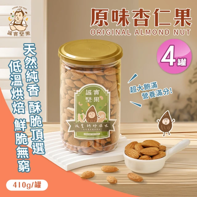 誠實堅果 原味杏仁果410gx4罐(天然堅果/配茶/零添加/無調味/低溫烘焙)