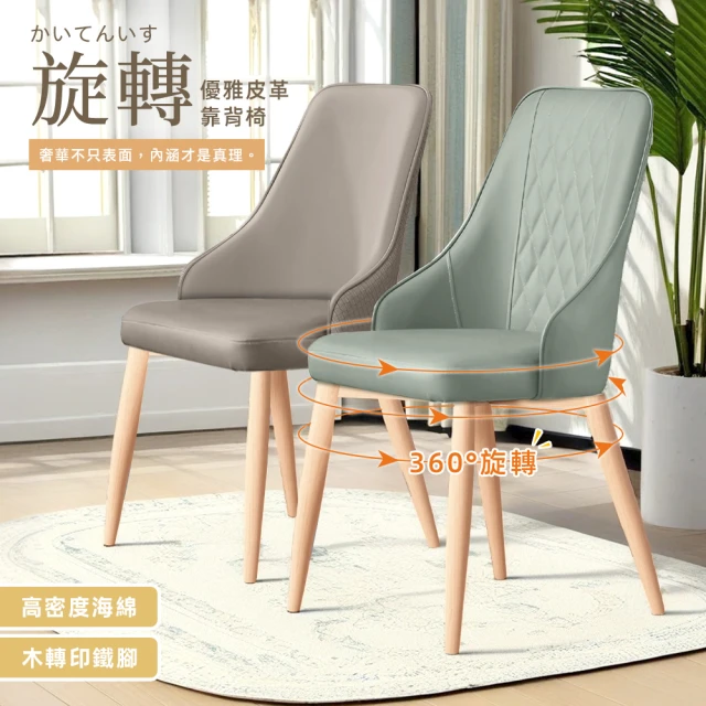 【Ashley House】超值2入-2024升級款加大360°包覆50CM加高椅背旋轉餐椅4色可選(化妝椅  餐桌椅)