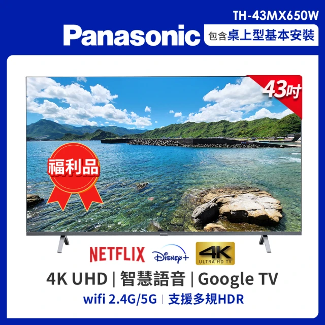 Panasonic 國際牌 福利品-43型4K HDR Google 智慧顯示器 不含視訊盒(TH-43MX650W)