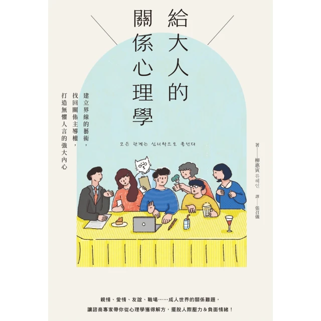 【momoBOOK】給大人的關係心理學：建立界線的藝術，找回關係主導權，打造無懼人言的強大內心(電子書)