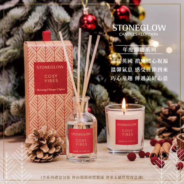 【STONEGLOW】年度節慶系列巧趣香氛禮盒(擴香瓶50mL+香氛燭75g)