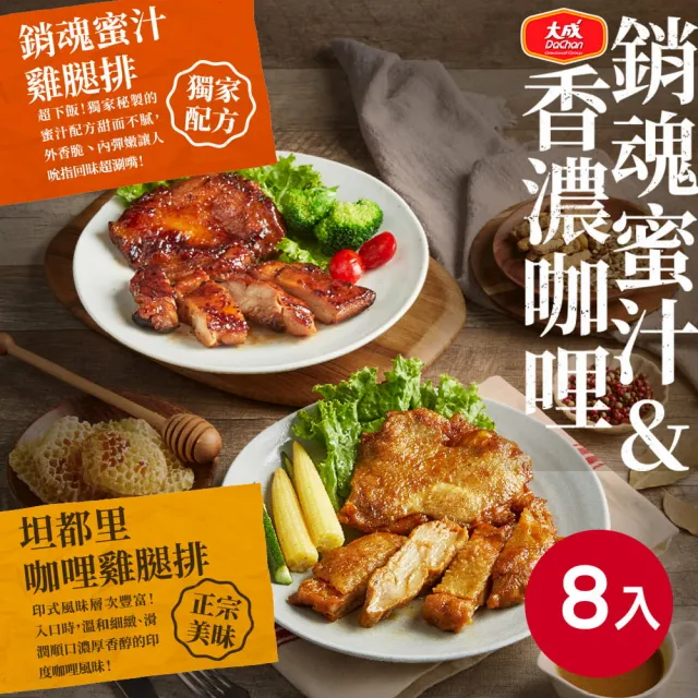 【大成】咖哩/蜜汁/香草去骨雞腿排8包組｜每包190g｜大成食品(雞腿排 雞排 家常菜)
