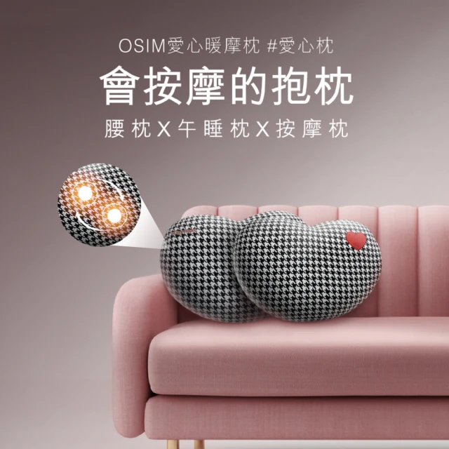 OSIM 愛心暖摩枕 OS-2213(按摩枕/肩頸按摩/溫熱/抱枕)