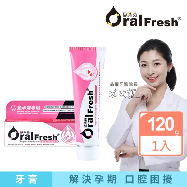 【歐樂芬】產孕婦入門組合 蜂膠保健液300ml+蜂膠牙膏120g+專業護齦牙刷(孕婦專用-溫和不含西藥/無氟配方)