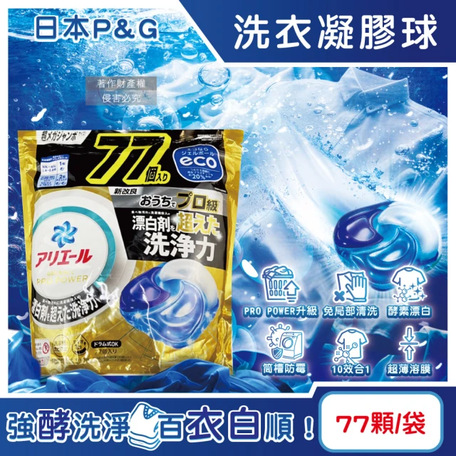 日本P&G Bold 酵素漂白去污強洗淨力洗衣凝膠囊球77巨顆/大金袋(消臭防霉直立滾筒洗衣機筒槽-平輸品)