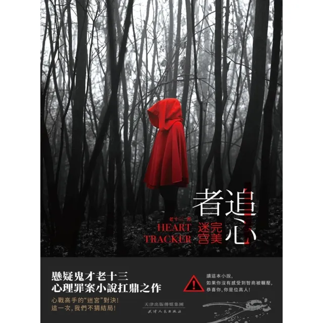 【momoBOOK】追心者：完美迷宮(電子書)