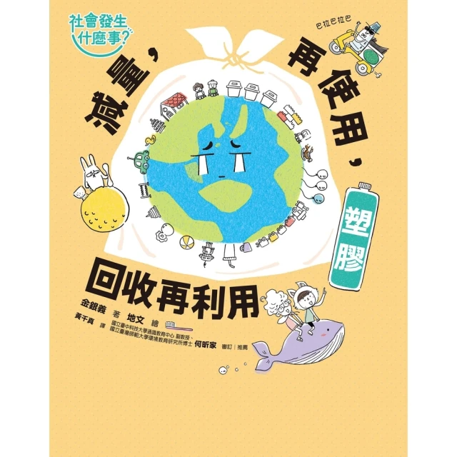 【momoBOOK】【社會發生什麼事？】塑膠(電子書)