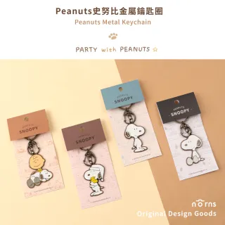 【Norns】Peanuts史努比金屬鑰匙圈(鑰匙圈)