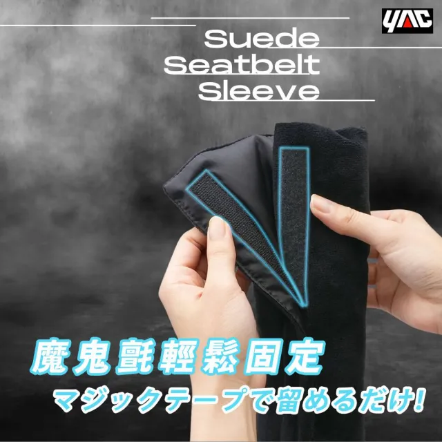 【YAC】日本槌屋 親膚燈芯絨車用安全帶套 ZE-92 車用安全帶保護套｜安全帶減壓