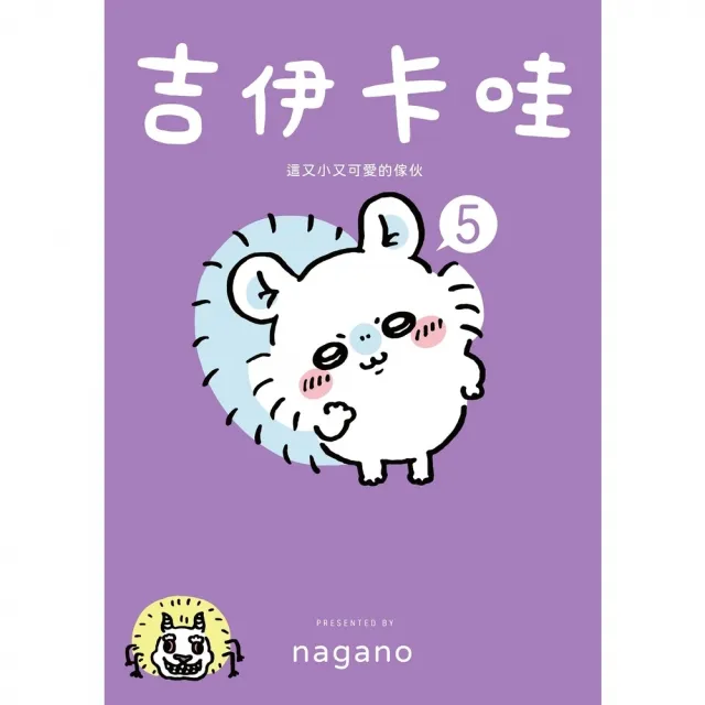 【momoBOOK】吉伊卡哇 這又小又可愛的傢伙5(電子書)