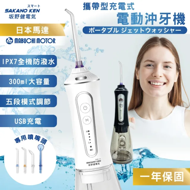 【SAKANO KEN】日本 攜帶型充電式電動沖牙機SI-500(沖牙機/洗牙器/潔牙機/噴牙機/牙線機/沖齒機/刷牙機)
