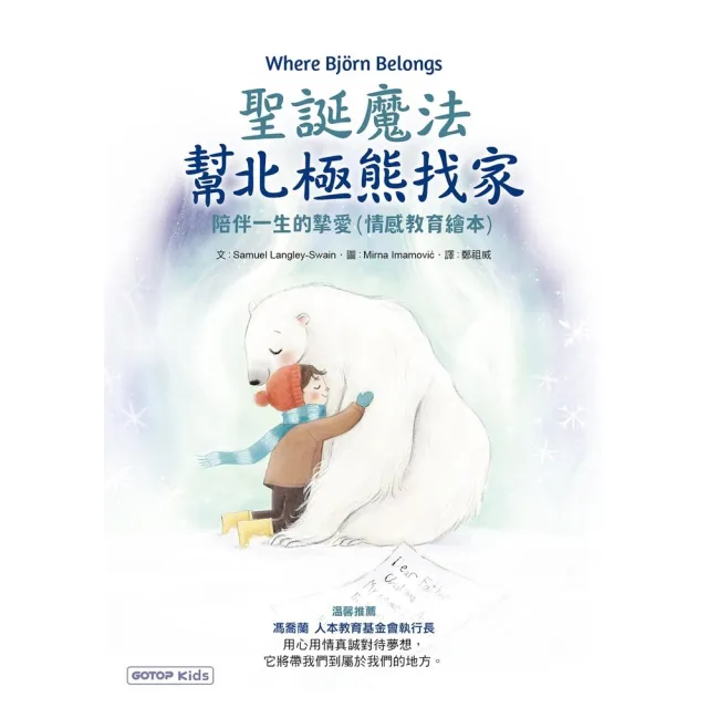 【momoBOOK】聖誕魔法幫北極熊找家：陪伴一生的摯愛（情感教育繪本）(電子書)