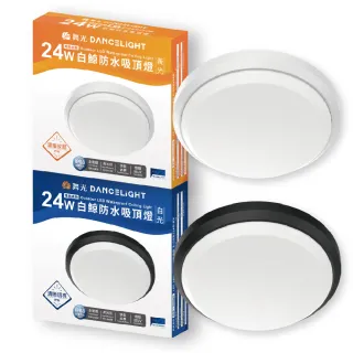 【DanceLight 舞光】2入組 LED 24W 全電壓 IP66 防水防塵 白鯨防水吸頂燈 時尚白/貴族黑(黃光/白光)