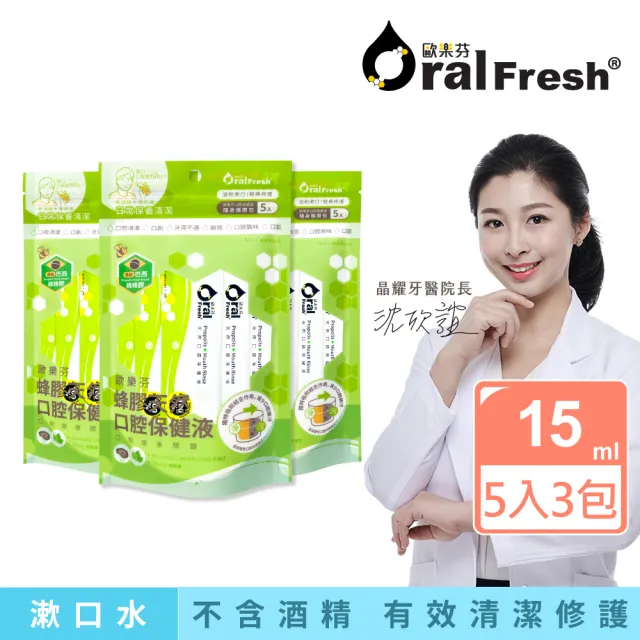 【歐樂芬】天然口腔保健液隨身包-15mlX5入 3入組(無氟蜂膠漱口水/不含酒精/牙齦護理/口感溫和)
